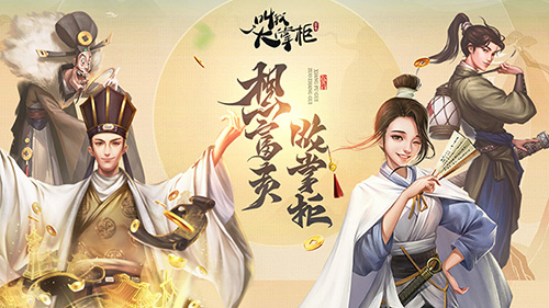 《叫我大掌柜》趣闻轶事探寻汴梁名人_游戏资讯-游民部落(gamecolg.com)