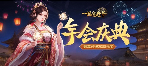 《一品官老爷》年终奖如约而至2088元宝豪华来袭_游戏资讯-游民部落(gamecolg.com)