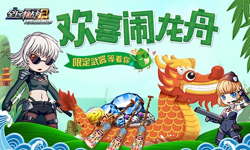 《全民枪战2》614全民狂欢节火爆来袭_游戏资讯-游民部落(gamecolg.com)