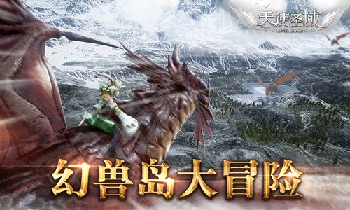 开启全新冒险9187《天使圣域》幻兽岛等你来战_游戏资讯-游民部落(gamecolg.com)