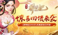 惊喜回馈来袭《莽荒纪2018》庆典活动已开放