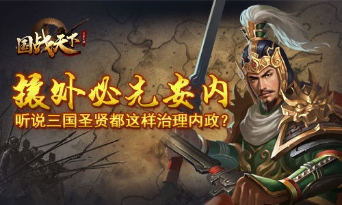 听说《国战天下》的三国圣贤都这样治理内政_游戏资讯-游民部落(gamecolg.com)