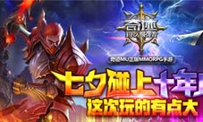 周年庆典龙图图登场《奇迹：最强者》七夕狂欢猛料多