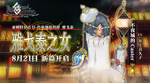 传承地底世界雅戈泰FGO新章开幕_游戏资讯-游民部落(gamecolg.com)