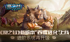 《魔之谷》新版本“吞噬进化”上线进阶系统再升级