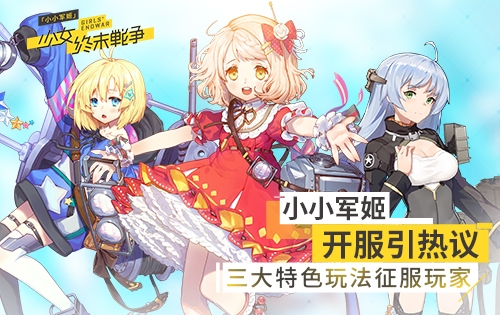 《小小军姬》开服引热议三大特色玩法征服玩家_游戏资讯-游民部落(gamecolg.com)