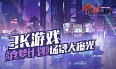 废墟中的希冀《食梦计划》手游场景首曝