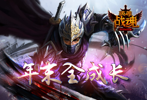 年末全成长艾格拉斯《英雄战魂》立冬福利_游戏资讯-游民部落(gamecolg.com)