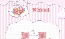 《梦幻花园》少女心测试上线