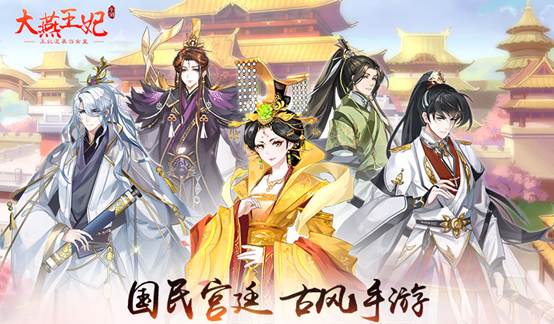 女性玩家新宠？能当女皇的宫廷手游《大燕王妃》首曝_游戏资讯-游民部落(gamecolg.com)