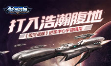 打入浩瀚腹地《银河战舰》进军中心宇宙指南