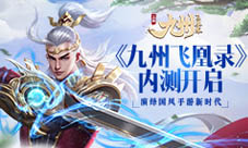 《九州飞凰录》内测开启演绎国风手游新时代！