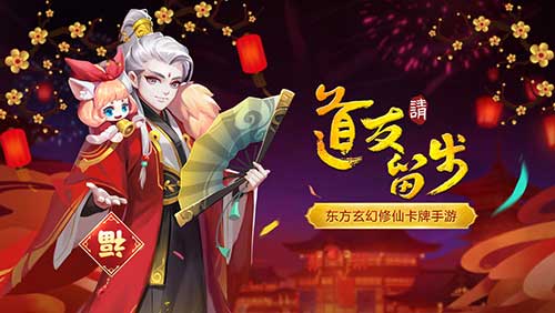 单身不孤单《道友请留步》金宠豪礼齐相伴_游戏资讯-游民部落(gamecolg.com)