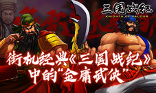 街机经典《三国战纪》中的“金庸武侠”