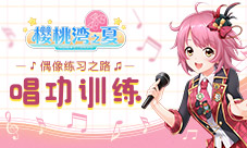 《AKB48樱桃湾之夏》偶像练习之路:唱功训练