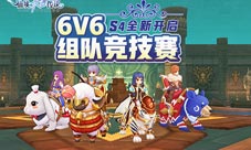 仙境传说RO手游6V6第四赛季全新开启!