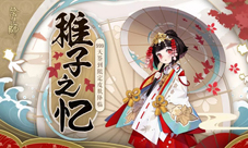 999天签到福利《阴阳师》神乐皮肤·稚子之忆登场