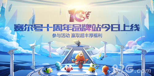 时光不老我们不散《赛尔号》十周年品牌站今日上线_游戏资讯-游民部落(gamecolg.com)
