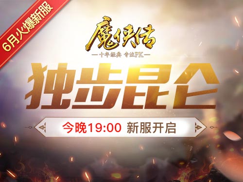 《魔侠传》新服今晚开启!帮主敞开金库发元宝_游戏资讯-游民部落(gamecolg.com)