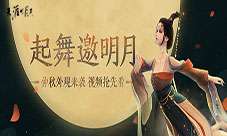 起舞邀明月天刀中秋新外观惊艳曝光
