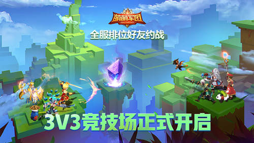 《萌萌军团》新春资料片上线3V3竞技场开启_游戏资讯-游民部落(gamecolg.com)