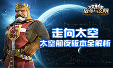 《战争与文明》太空前夜版本全解析！