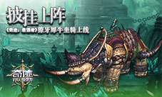 披挂上阵《奇迹：最强者》獠牙犀牛坐骑上线