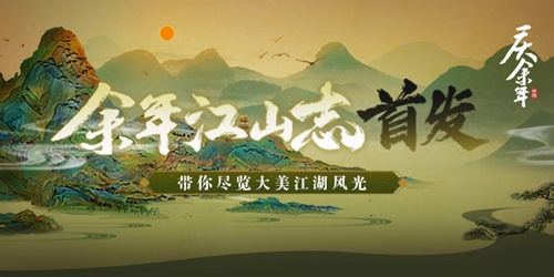 《庆余年》手游江山志首发!CJ现场看点精彩不间断!_游戏资讯-游民部落(gamecolg.com)