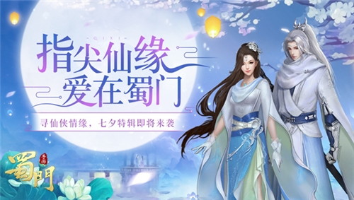 炎炎夏日情更浓《蜀门手游》七夕特辑来袭_C++语言-游民部落(gamecolg.com)