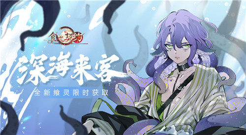 深海来客VS尖锐如针《食之契约》全新飨灵登场_游戏资讯-游民部落(gamecolg.com)
