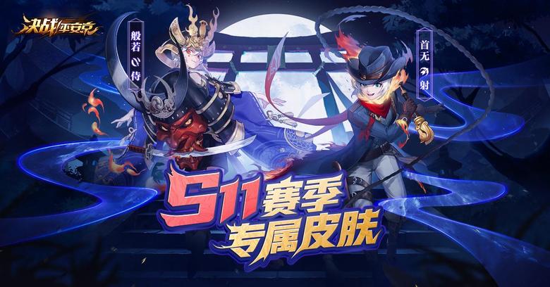 《决战!平安京》S11赛季革新来袭泷夜叉姬破劫而至_游戏资讯-游民部落(gamecolg.com)