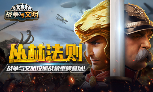 《战争与文明》攻城战象重磅登场!_游戏资讯-游民部落(gamecolg.com)