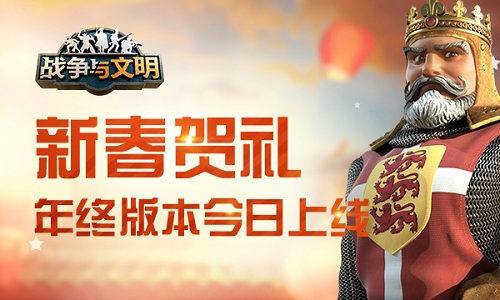 新春贺礼《战争与文明》年终版本今日上线_游戏资讯-游民部落(gamecolg.com)