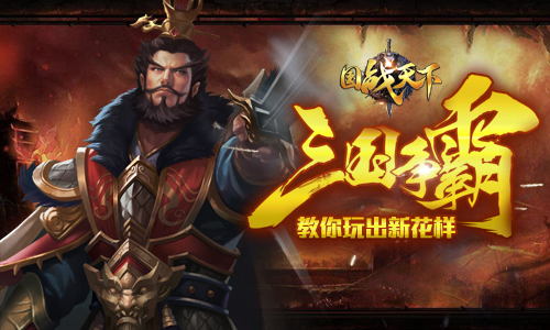 三国争霸至死方休《国战天下》教你玩出新花样_游戏资讯-游民部落(gamecolg.com)
