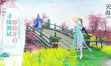 《天乩》手游删档开测在即寻缘玩法抢鲜揭秘