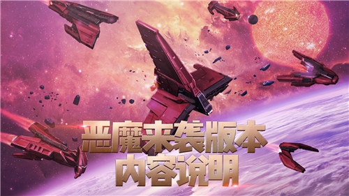 恶魔来袭《星盟冲突》恶魔军团版本震撼开启_游戏资讯-游民部落(gamecolg.com)