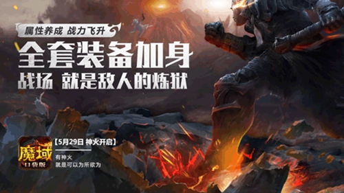 《魔域口袋版》神火资料片爆燃降临_游戏资讯-游民部落(gamecolg.com)
