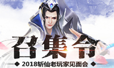 2018斩仙系列游戏玩家线下玩家招募