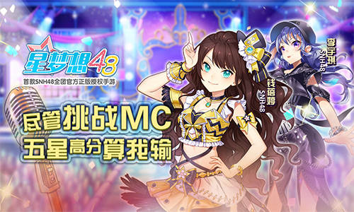 《星梦想48》尽管挑战MC五星高分算我输_游戏资讯-游民部落(gamecolg.com)