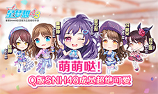 萌萌哒《星梦想48》Q版SNH48成员超绝可爱