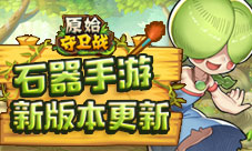 《原始守卫战》新版本新玩法强势来袭