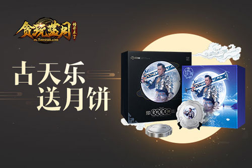贪玩蓝月改行做月饼古天乐邀你一起过中秋_游戏资讯-游民部落(gamecolg.com)