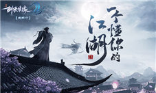 《剑侠情缘2:剑歌行》上线时间公布