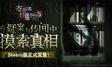 《寄居隅怪奇事件簿》今日发售Steam购买享首发折扣