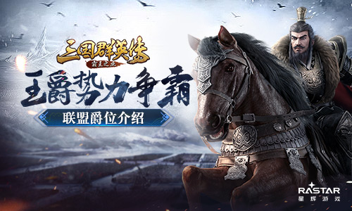王爵势力争霸《三国群英传_霸王之业》联盟爵位介绍_游戏资讯-游民部落(gamecolg.com)
