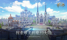 探索人族曙光城《封龙战纪》魔幻场景实录