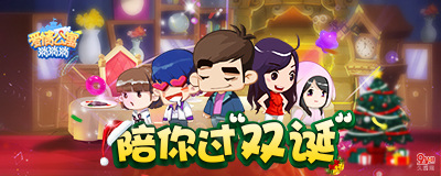 《爱情公寓消消消》陪你过“双旦”!_游戏资讯-游民部落(gamecolg.com)