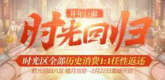 历史消费1:1返还《传奇世界》时光回归八区今日起航