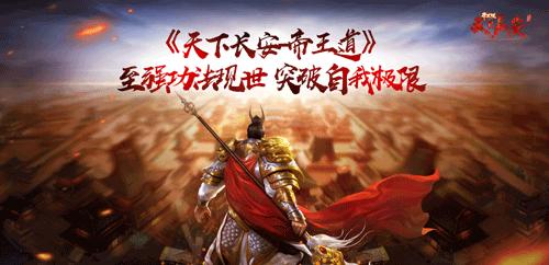 《天下长安_帝王道》至强功法现世突破自我极限_游戏资讯-游民部落(gamecolg.com)