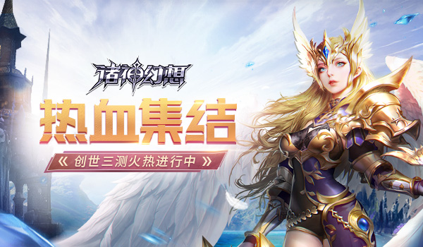 酣战不停《诸神幻想》“创世”测试火热进行中_游戏资讯-游民部落(gamecolg.com)